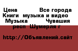 JBL Extreme original › Цена ­ 5 000 - Все города Книги, музыка и видео » Музыка, CD   . Чувашия респ.,Шумерля г.